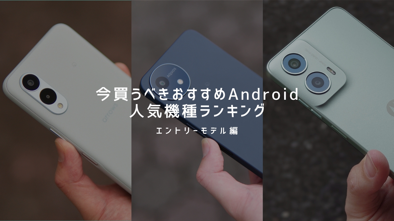 Androidスマホおすすめランキング【エントリー編】