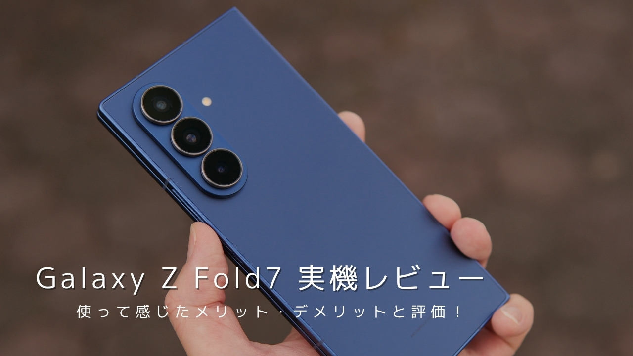 Galaxy Z Fold7 実機レビュー！使って感じたメリット・デメリットと評価