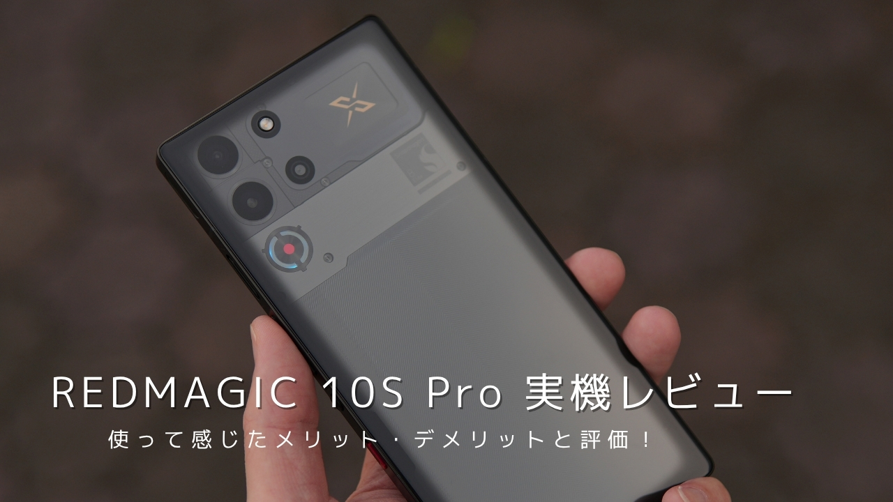 REDMAGIC 10S Pro 実機レビュー！使って感じたメリット・デメリットと評価