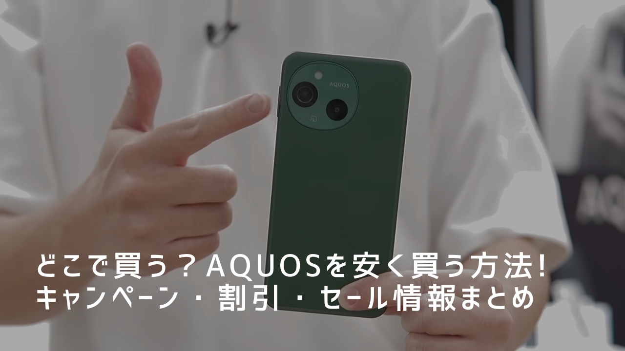 【2025年5月】どこで買う？AQUOSを安く買う方法！【キャンペーン・割引・セール】