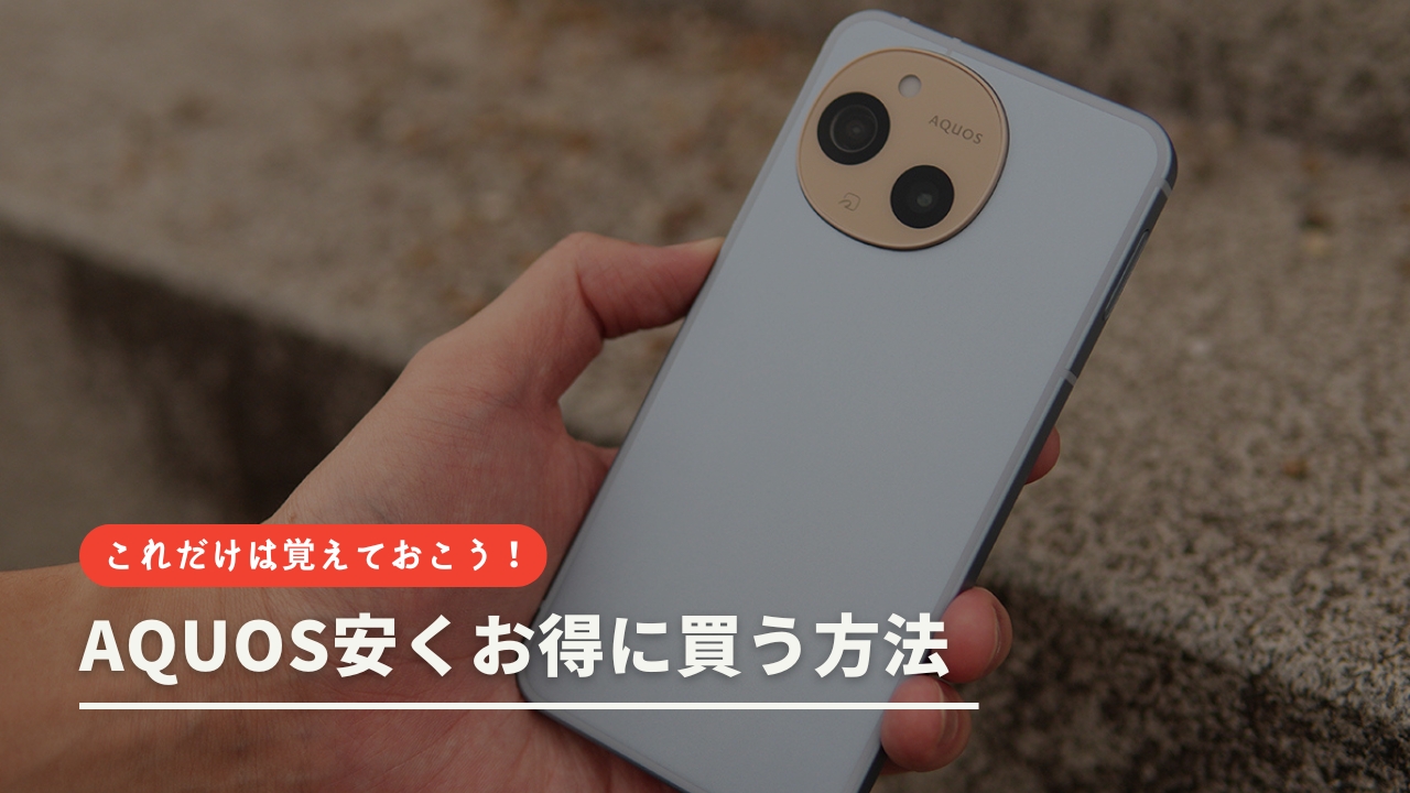 AQUOSを安くお得に買う方法