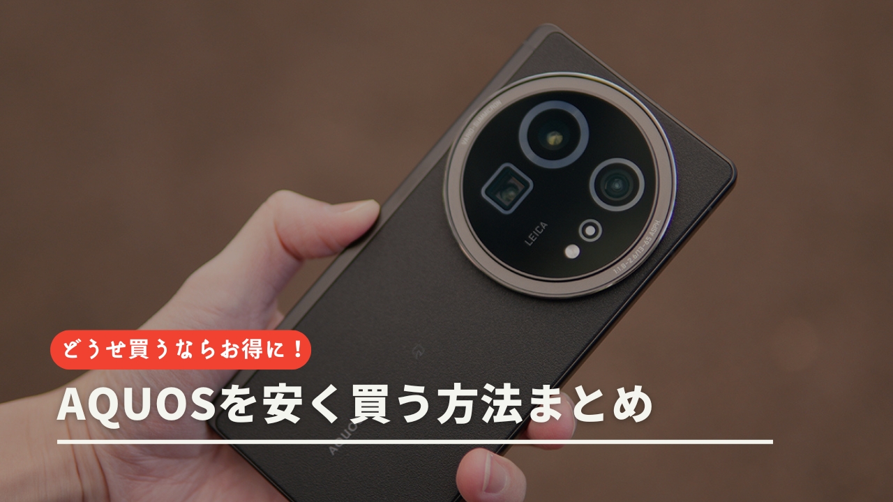AQUOSを安く買う方法まとめ