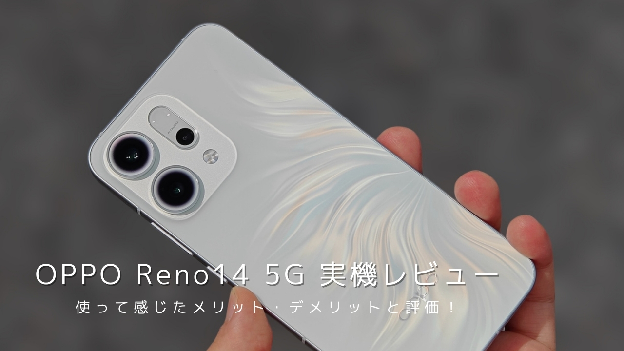 OPPO Reno14 5G 実機レビュー！使って感じたメリット・デメリットと評価