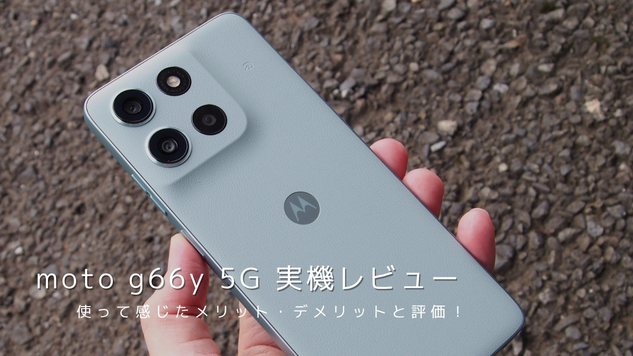 moto g66y 5G 実機レビュー！使って感じたメリット・デメリットと評価