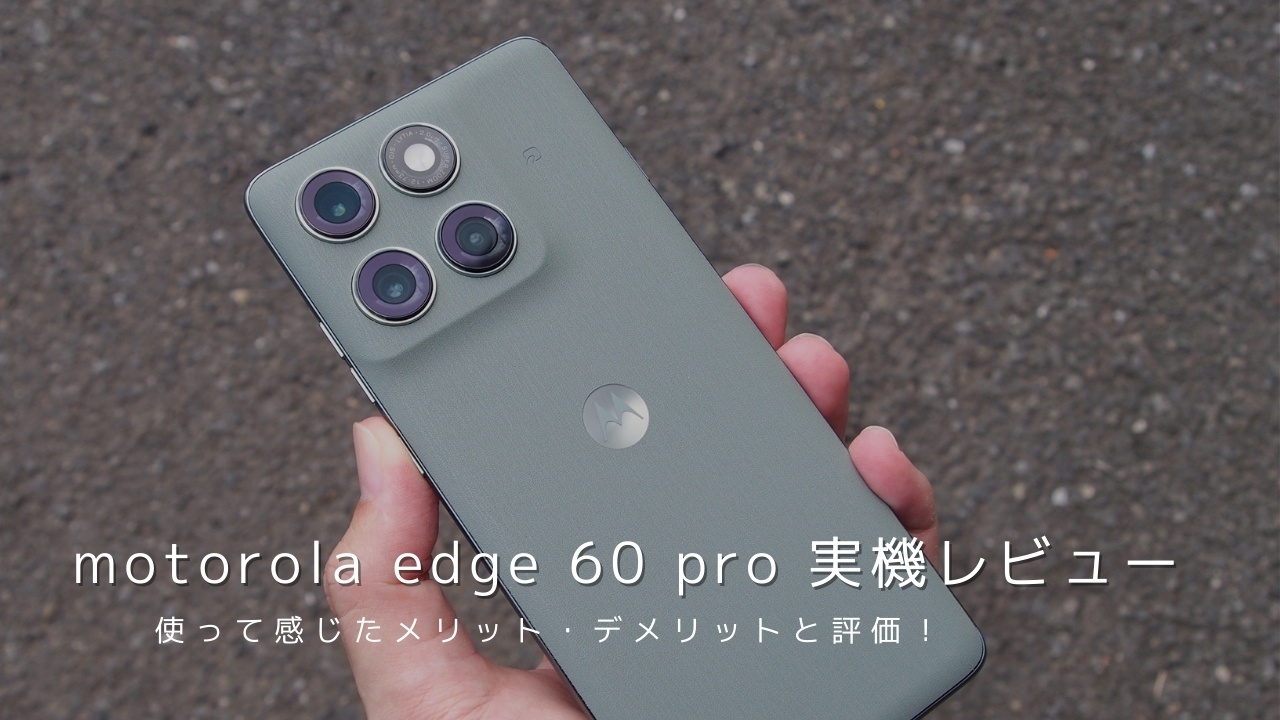 motorola edge 60 pro 実機レビュー！使って感じたメリット・デメリットと評価