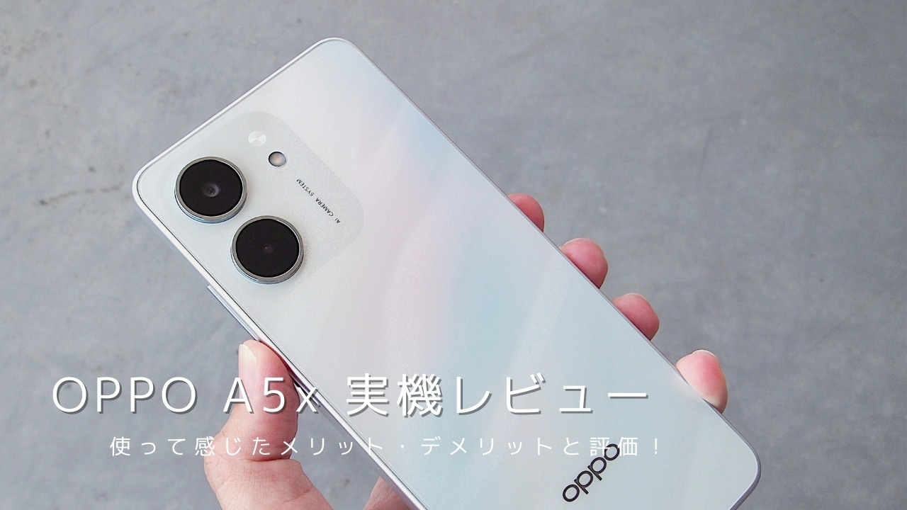 OPPO A5x 実機レビュー！使って感じたメリット・デメリットと評価