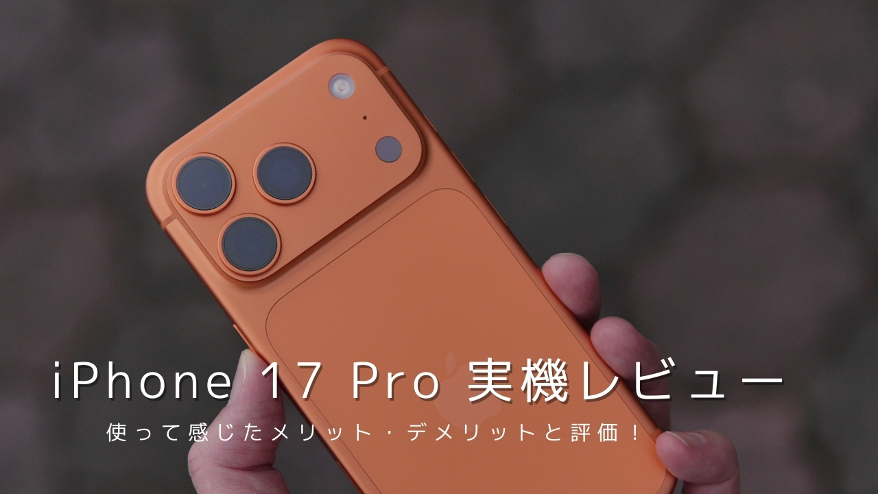 iPhone 17 Pro 実機レビュー！使って感じたメリット・デメリットと評価