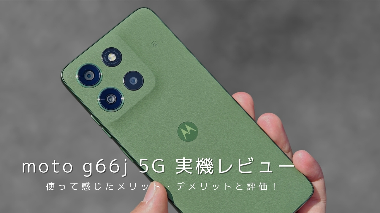 moto g66j 5G 実機レビュー！使って感じたメリット・デメリットと評価