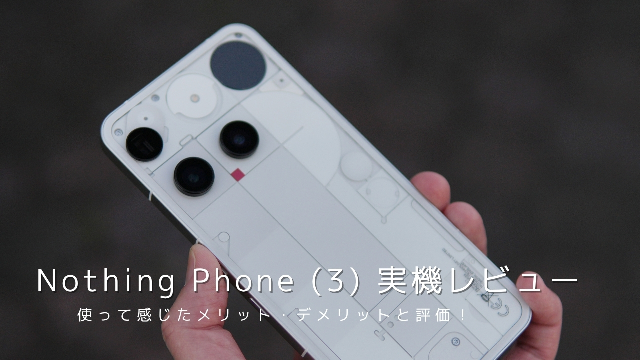 Nothing Phone (3) 実機レビュー！使って感じたメリット・デメリットと評価
