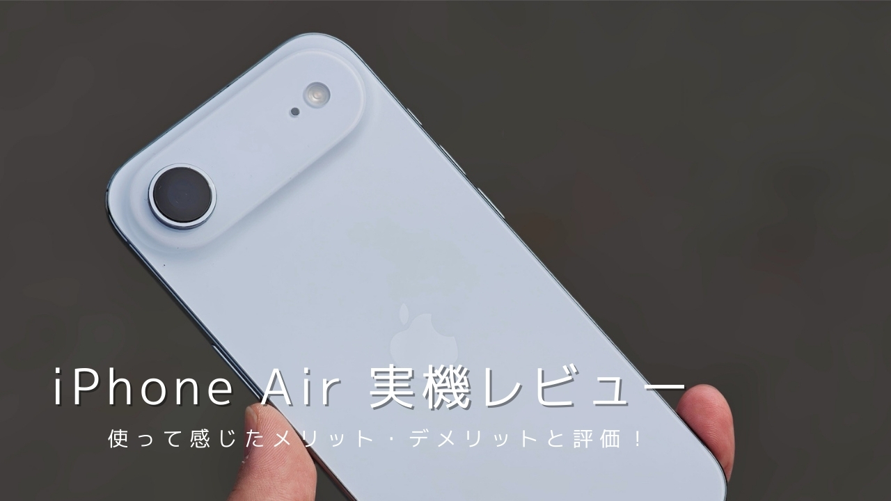 iPhone Air 実機レビュー！使って感じたメリット・デメリットと評価
