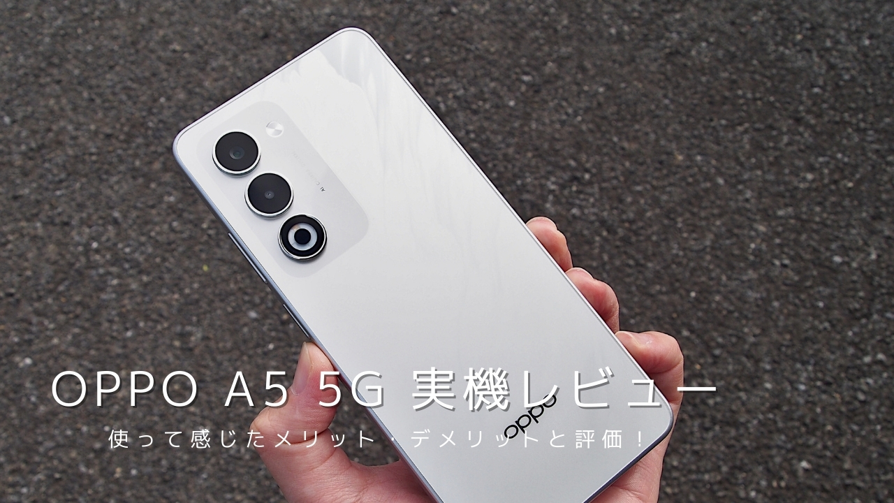 OPPO A5 5G 実機レビュー!使って感じたメリット・デメリットと評価