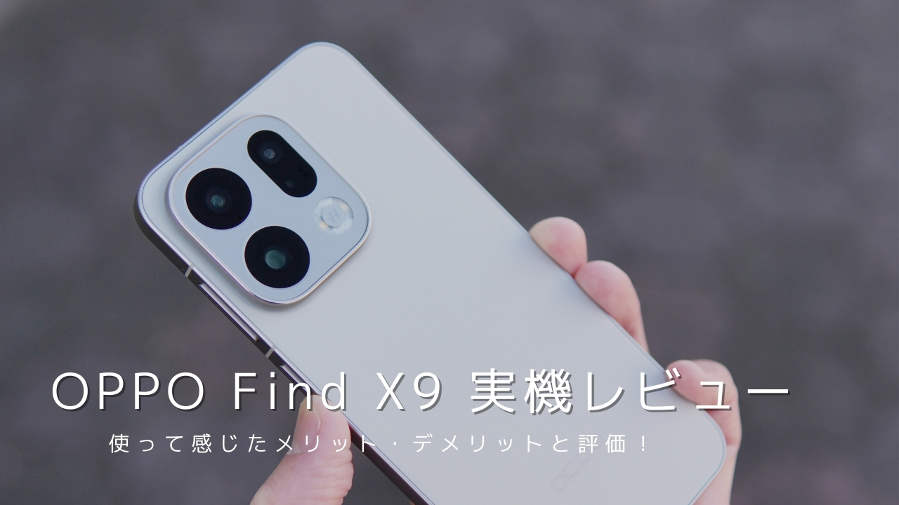 OPPO Find X9 実機レビュー!使って感じたメリット・デメリットと評価
