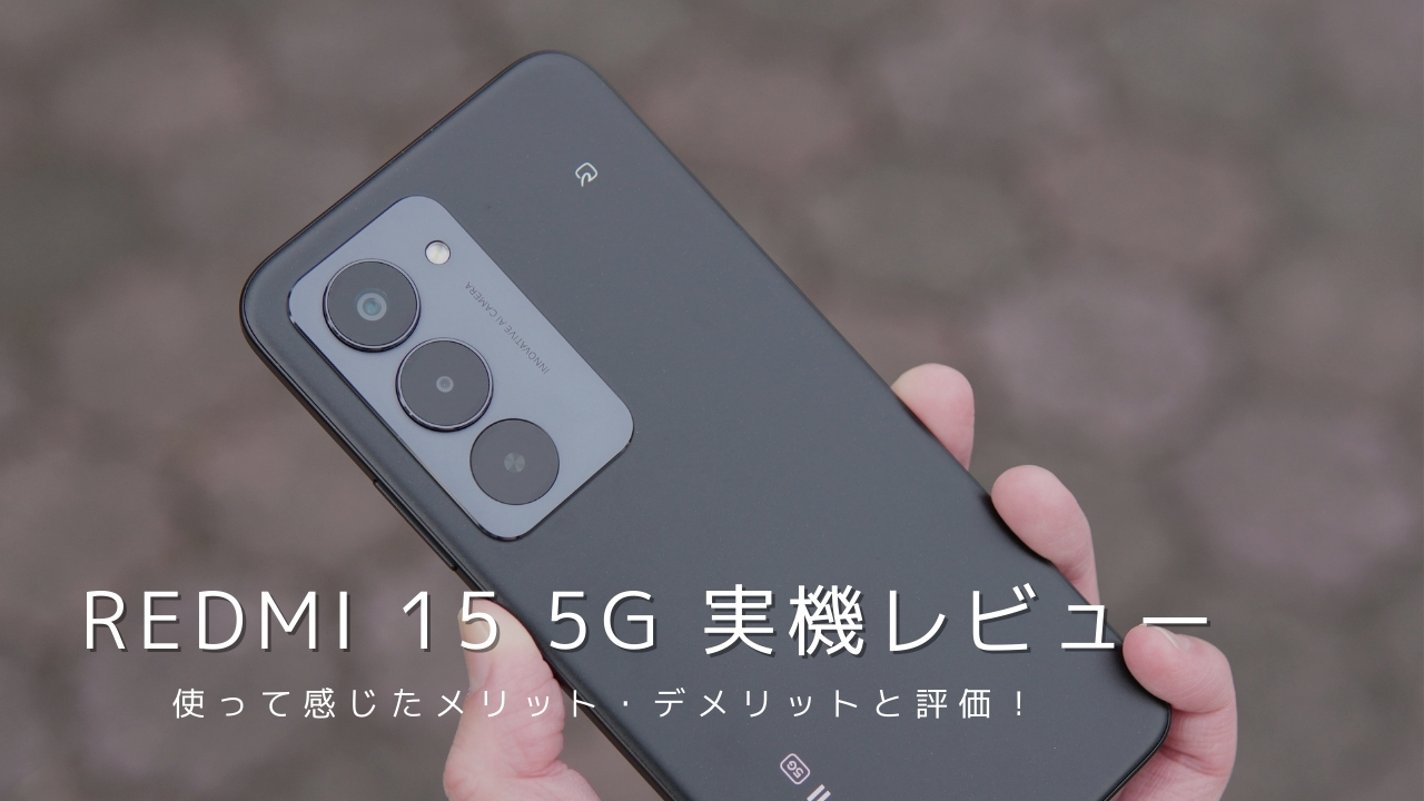 REDMI 15 5G 実機レビュー！使って感じたメリット・デメリットと評価
