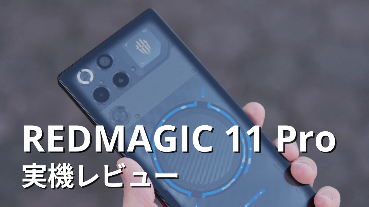 REDMAGIC 11 Pro 実機レビュー｜メリット・デメリットを正直に評価