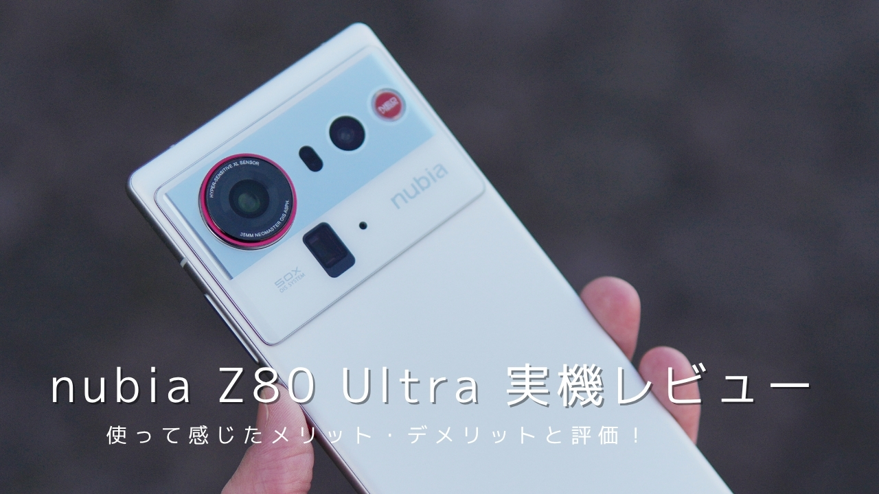 nubia Z80 Ultra 実機レビュー！使って感じたメリット・デメリットと評価