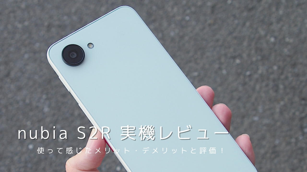 nubia S2R 実機レビュー！使って感じたメリット・デメリットと評価