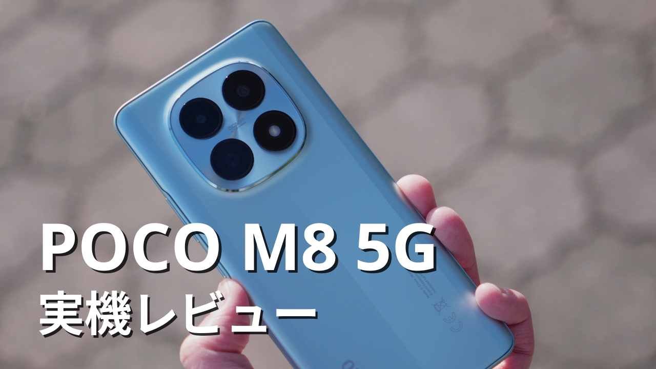 POCO M8 5G 実機レビュー｜メリット・デメリットを正直に評価
