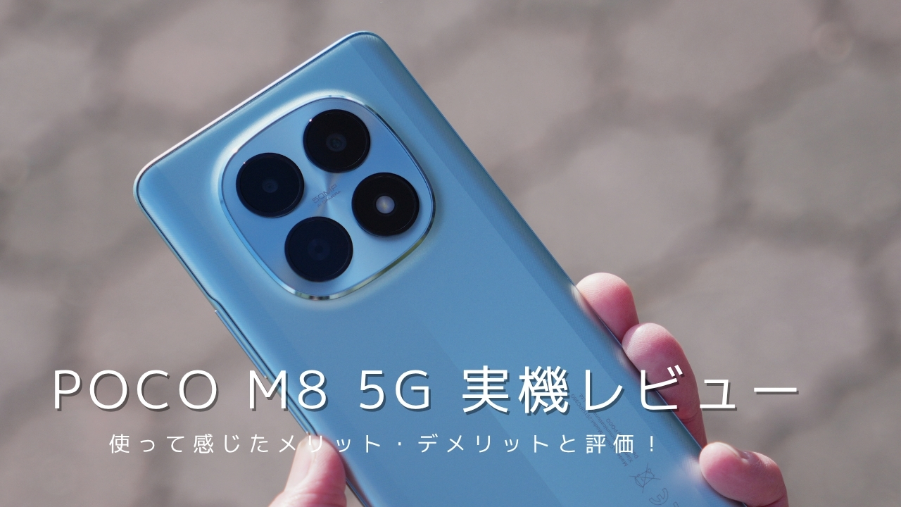 POCO M8 5G 実機レビュー！使って感じたメリット・デメリットと評価