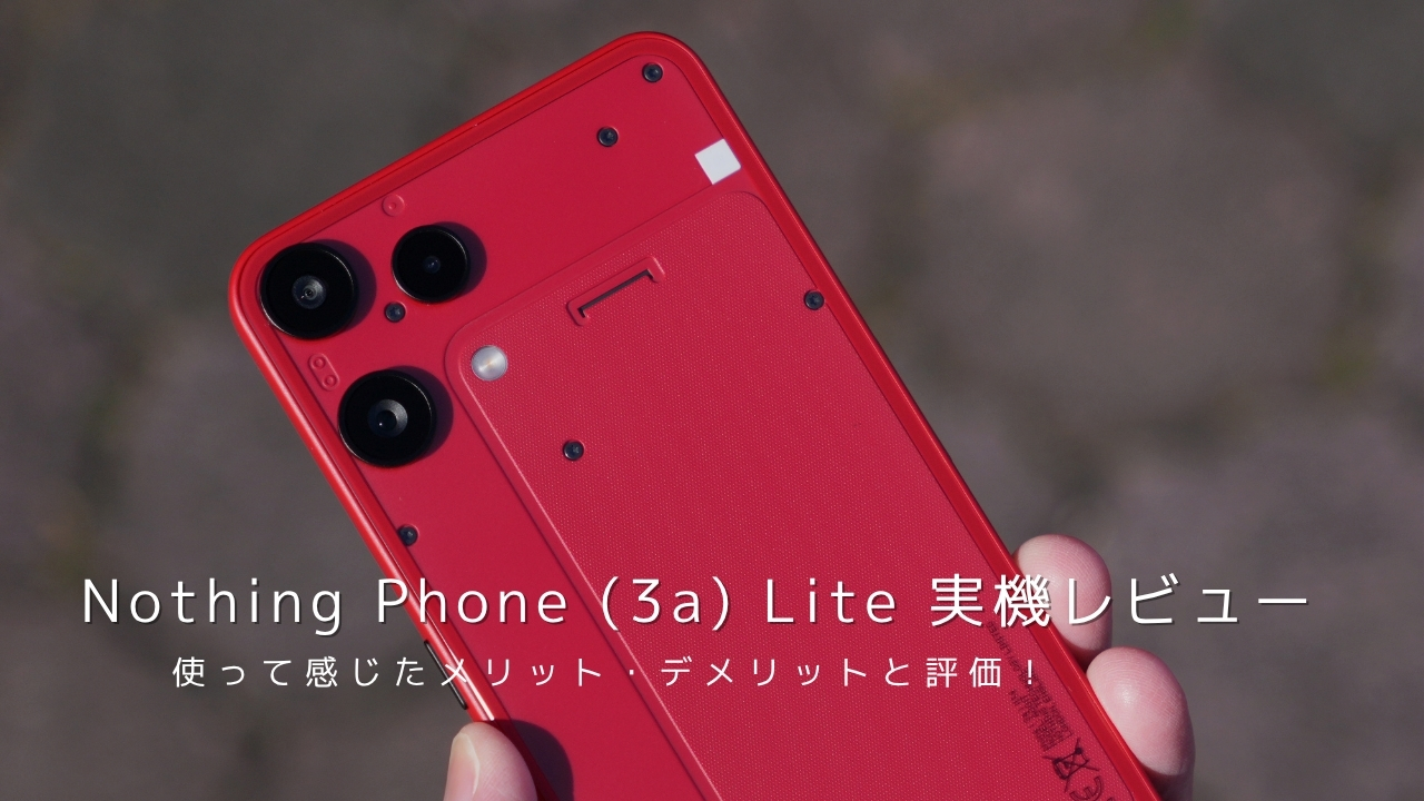Nothing Phone (3a) Lite 実機レビュー！使って感じたメリット・デメリットと評価