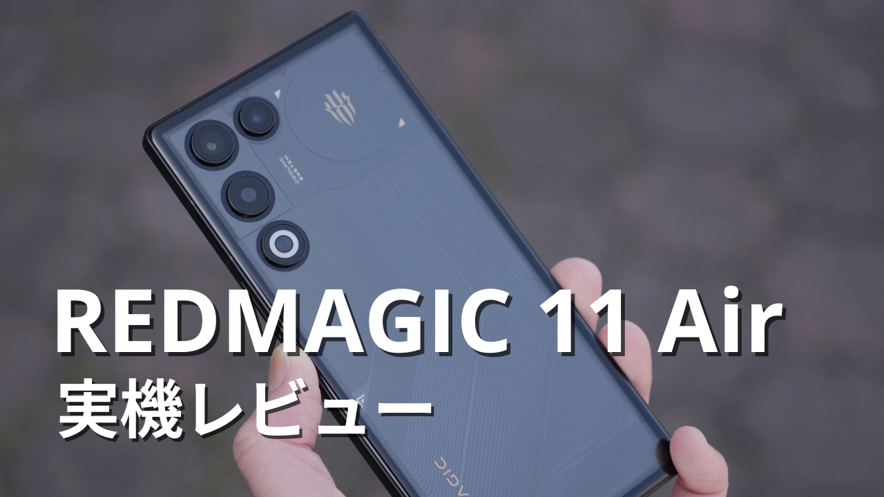 REDMAGIC 11 Air レビュー