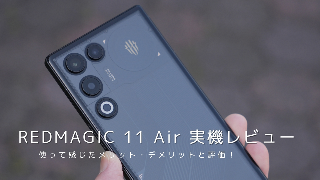 REDMAGIC 11 Air 実機レビュー！使って感じたメリット・デメリットと評価