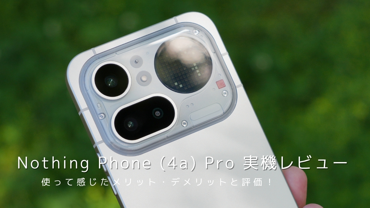 Nothing Phone (4a) Pro 実機レビュー｜使って感じたメリット・デメリットと評価