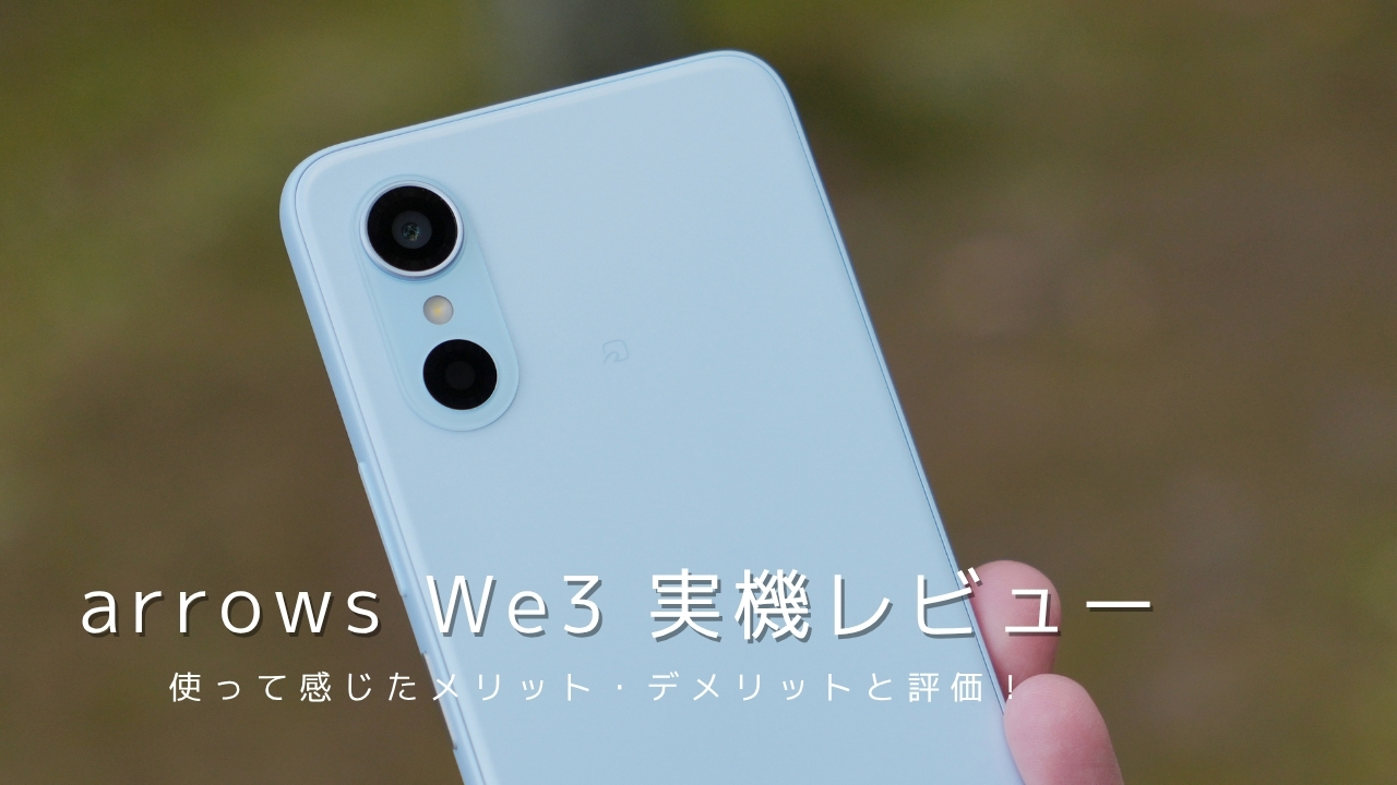 arrows We3 実機レビュー|使って感じたメリット・デメリットと評価