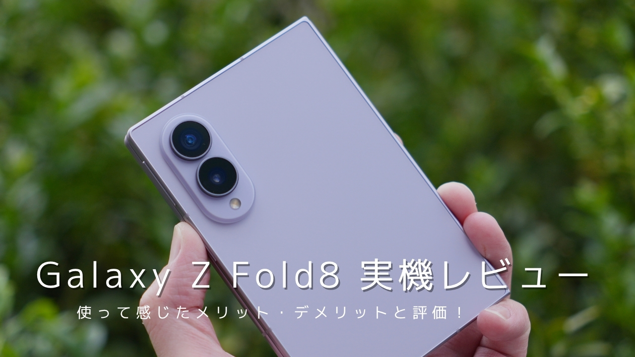 Galaxy Z Fold8 実機レビュー｜使って感じたメリット・デメリットと評価