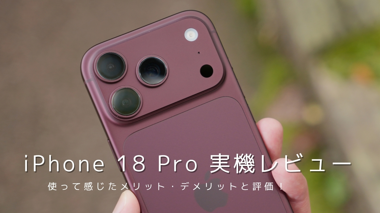 iPhone 18 Pro 実機レビュー｜使って感じたメリット・デメリットと評価