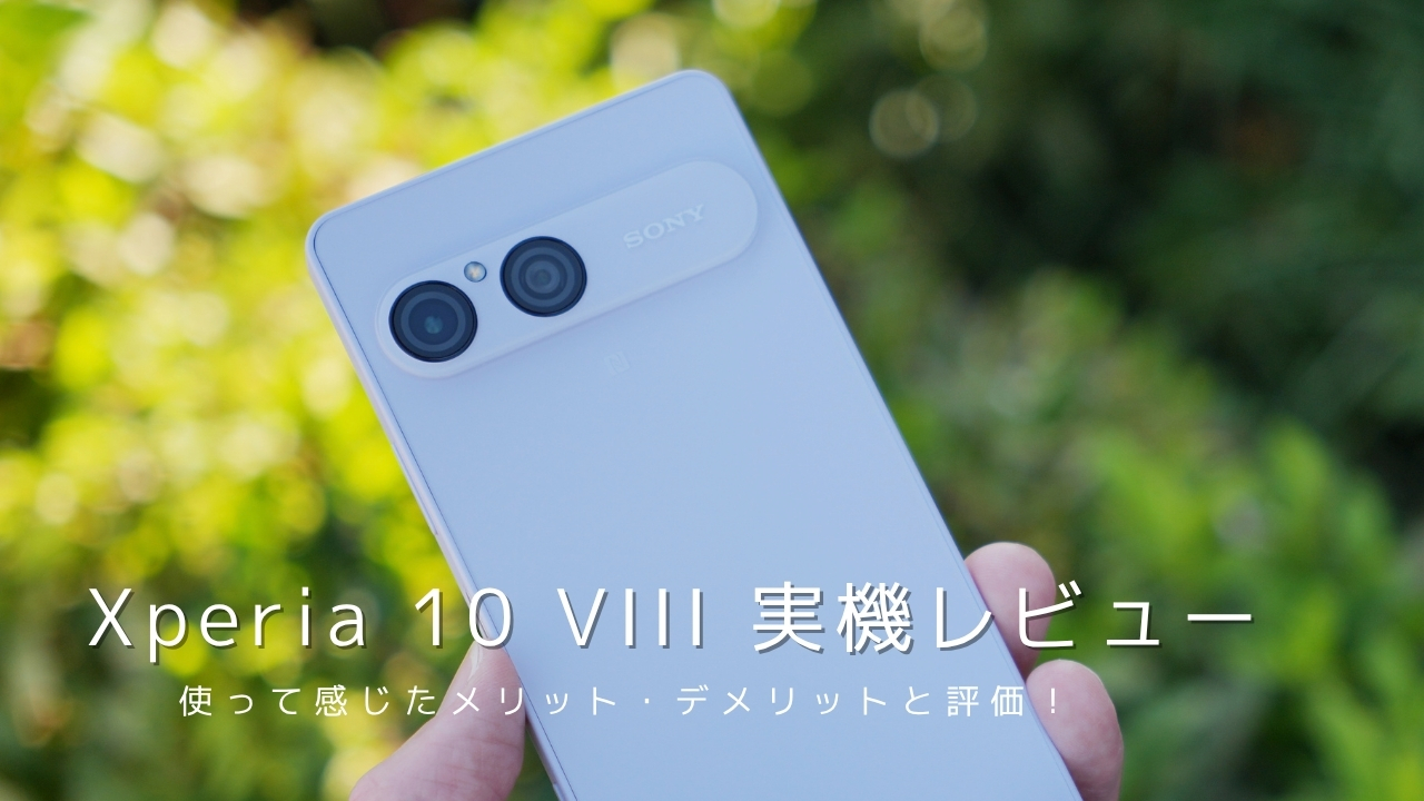 Xperia 10 VIII 実機レビュー｜使って感じたメリット・デメリットと評価